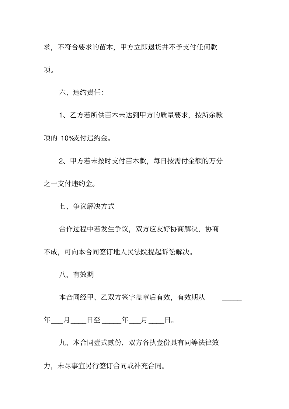 花卉苗木购销合同书常用版_第2页