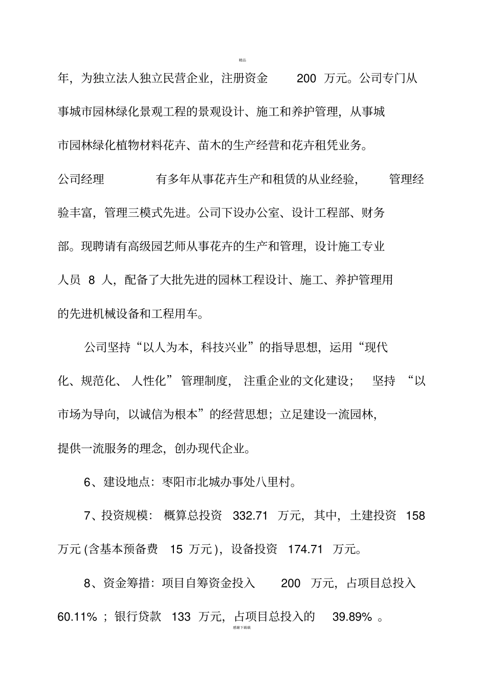 花卉苗木基地建设项目可行性研究报告_第2页