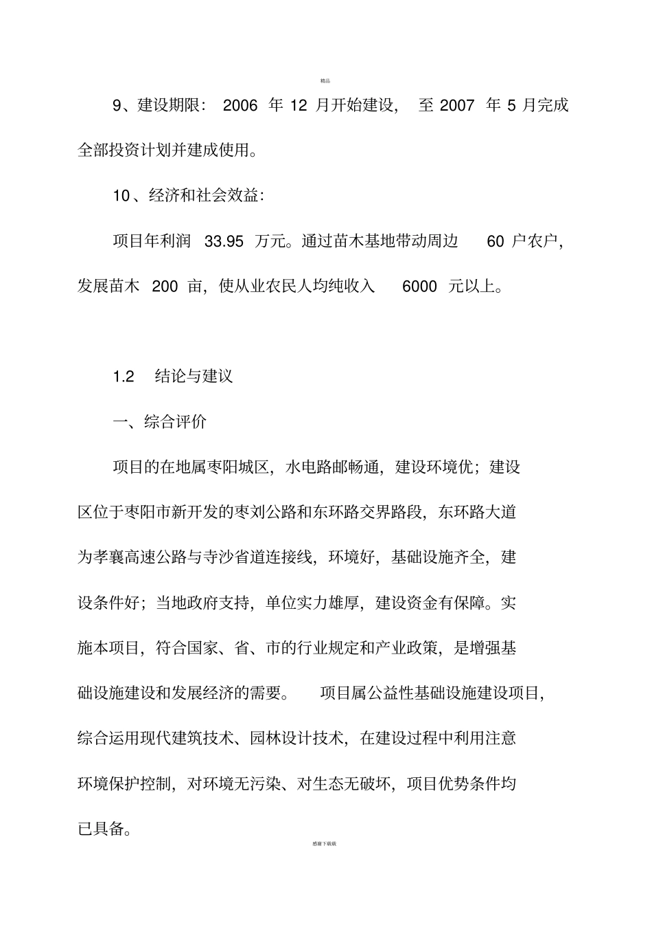 花卉苗木基地建设项目可行性研究报告_第3页