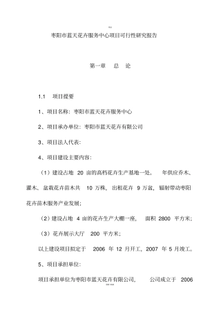 花卉苗木基地建设项目可行性研究报告