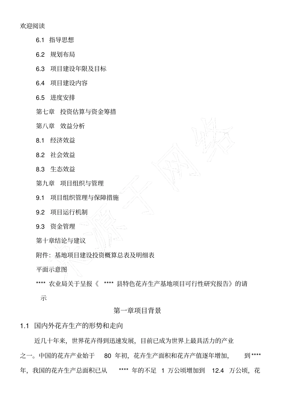花卉产业化项目可行性研究报告_第2页