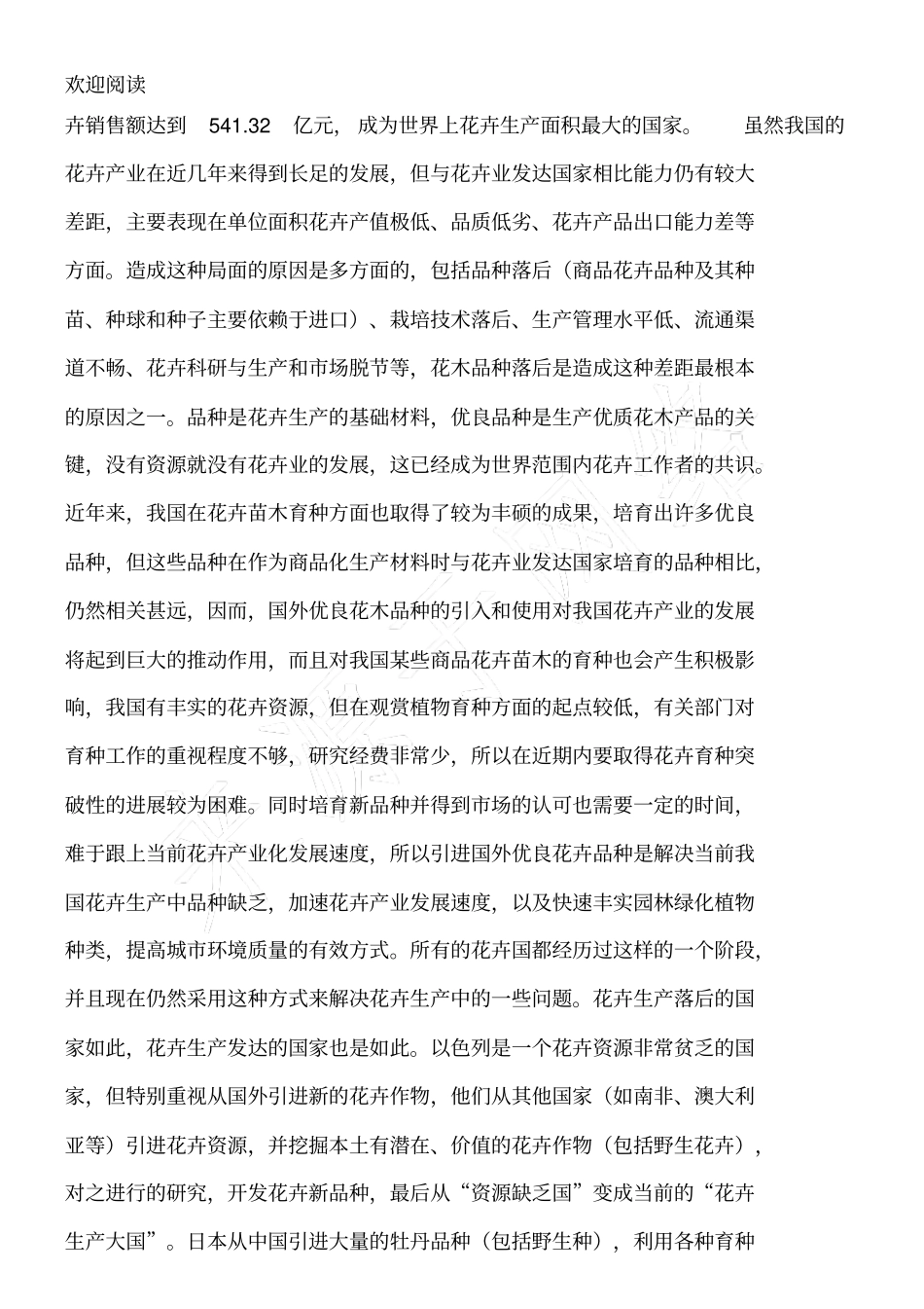 花卉产业化项目可行性研究报告_第3页