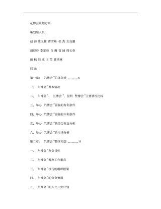 花博会策划方案概要