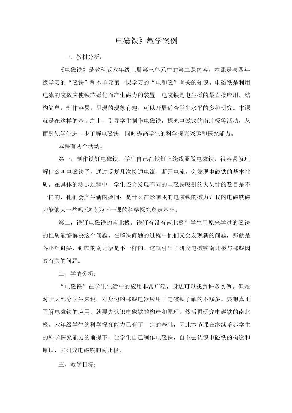 教科版六年级上册科学教案：电磁铁_第1页