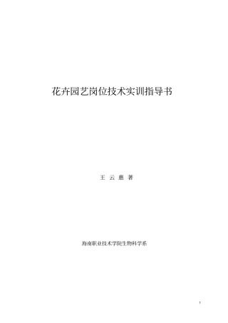 花卉园艺岗位技术实训指导书