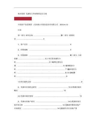 芜湖-恒大华府整体定位方案概要
