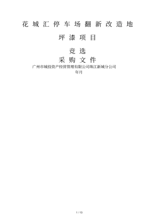 花城汇P2停车场翻新改造地坪漆项目