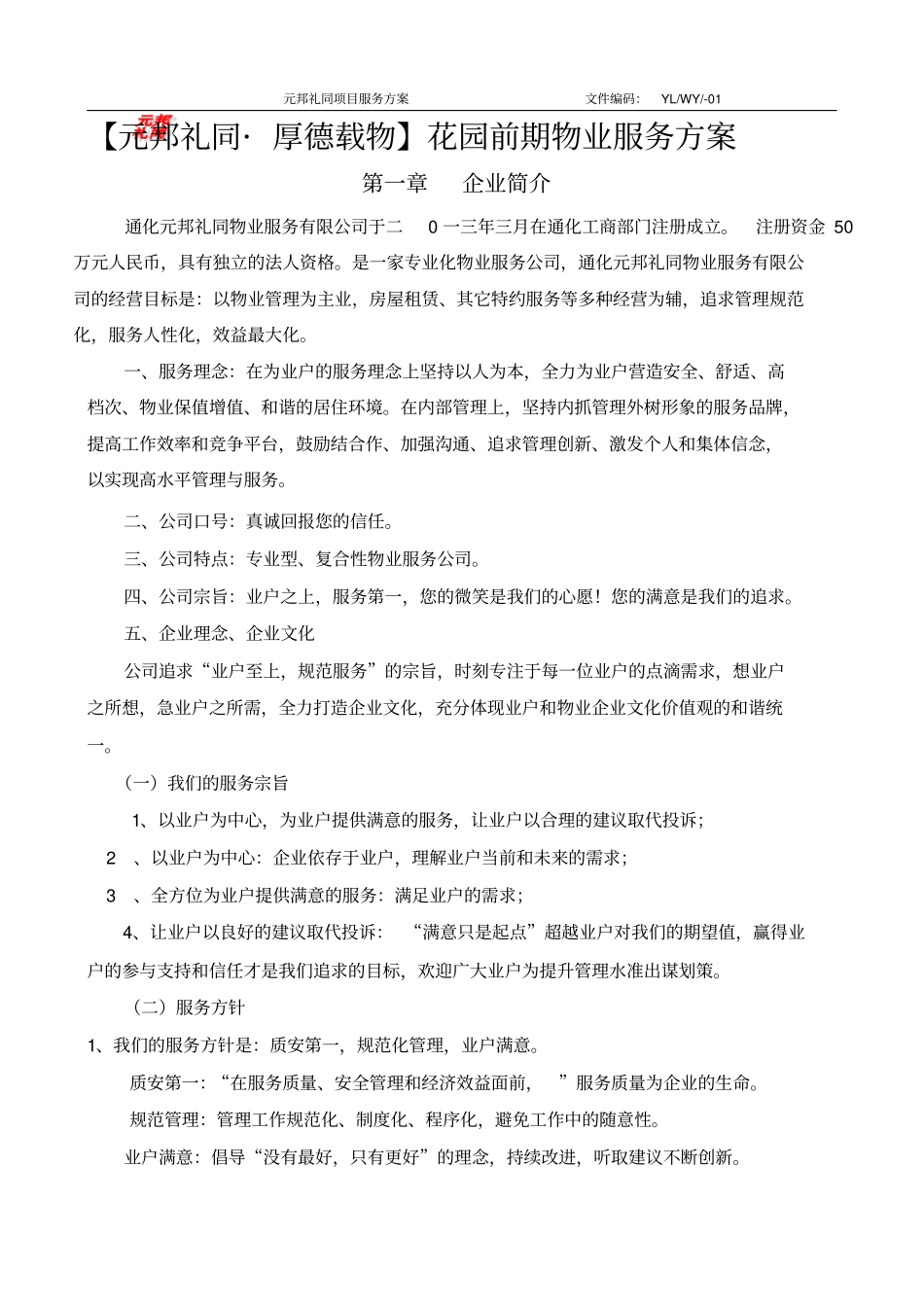 花园前期物业服务方案_第1页