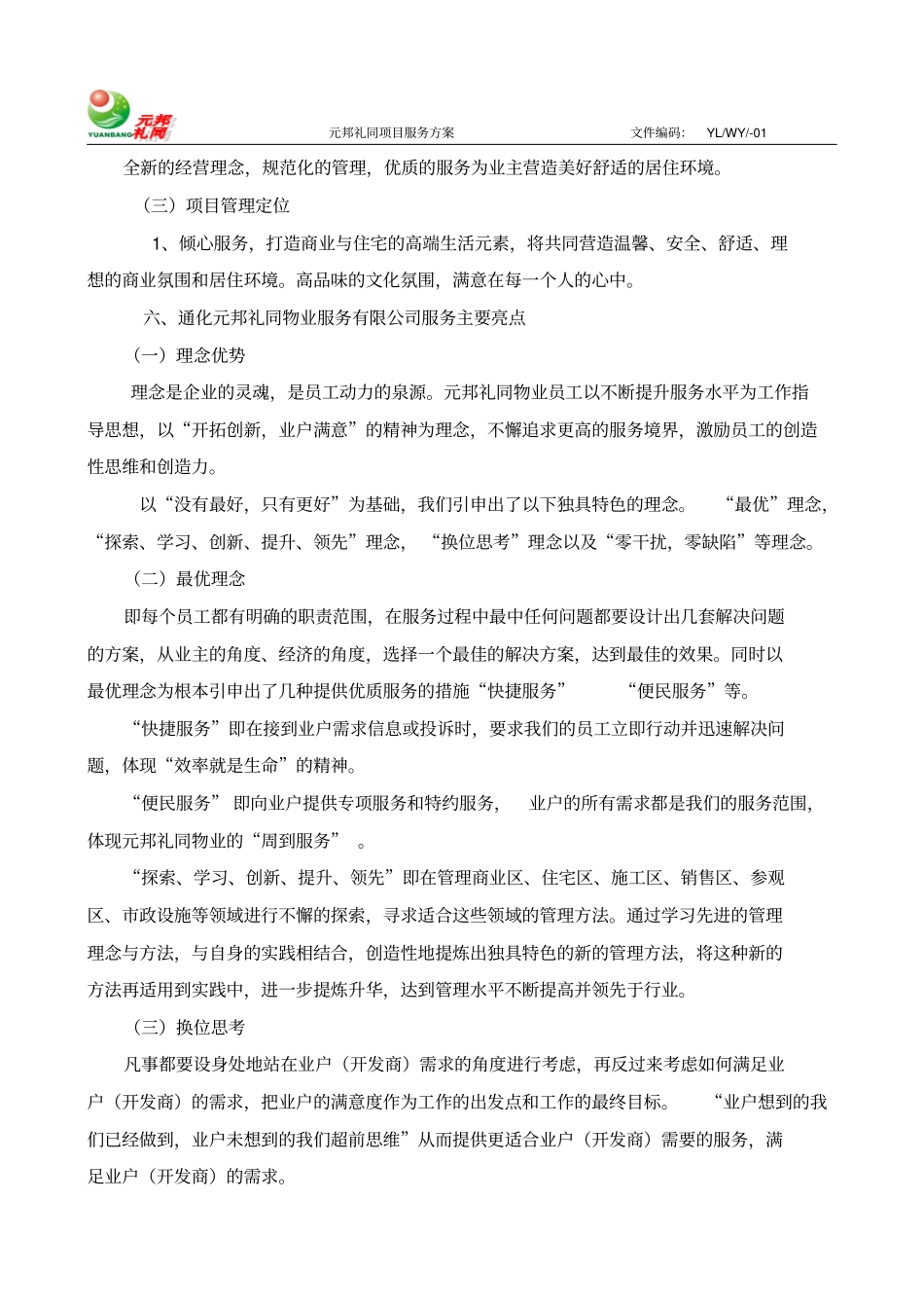 花园前期物业服务方案_第2页