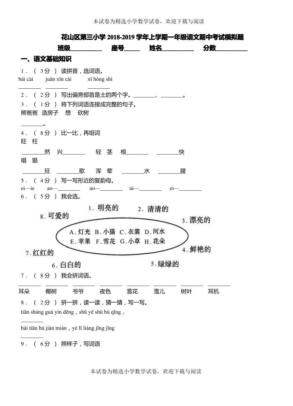 花山区第三小学2018-2019学年上学期一年级语文期中考试模拟题_第1页