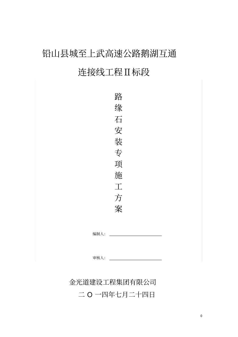 花岗岩路缘石安装施工方案_第1页