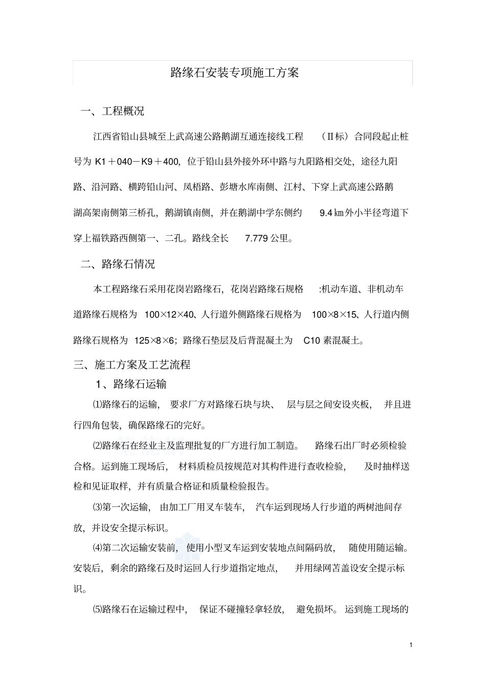 花岗岩路缘石安装施工方案_第2页