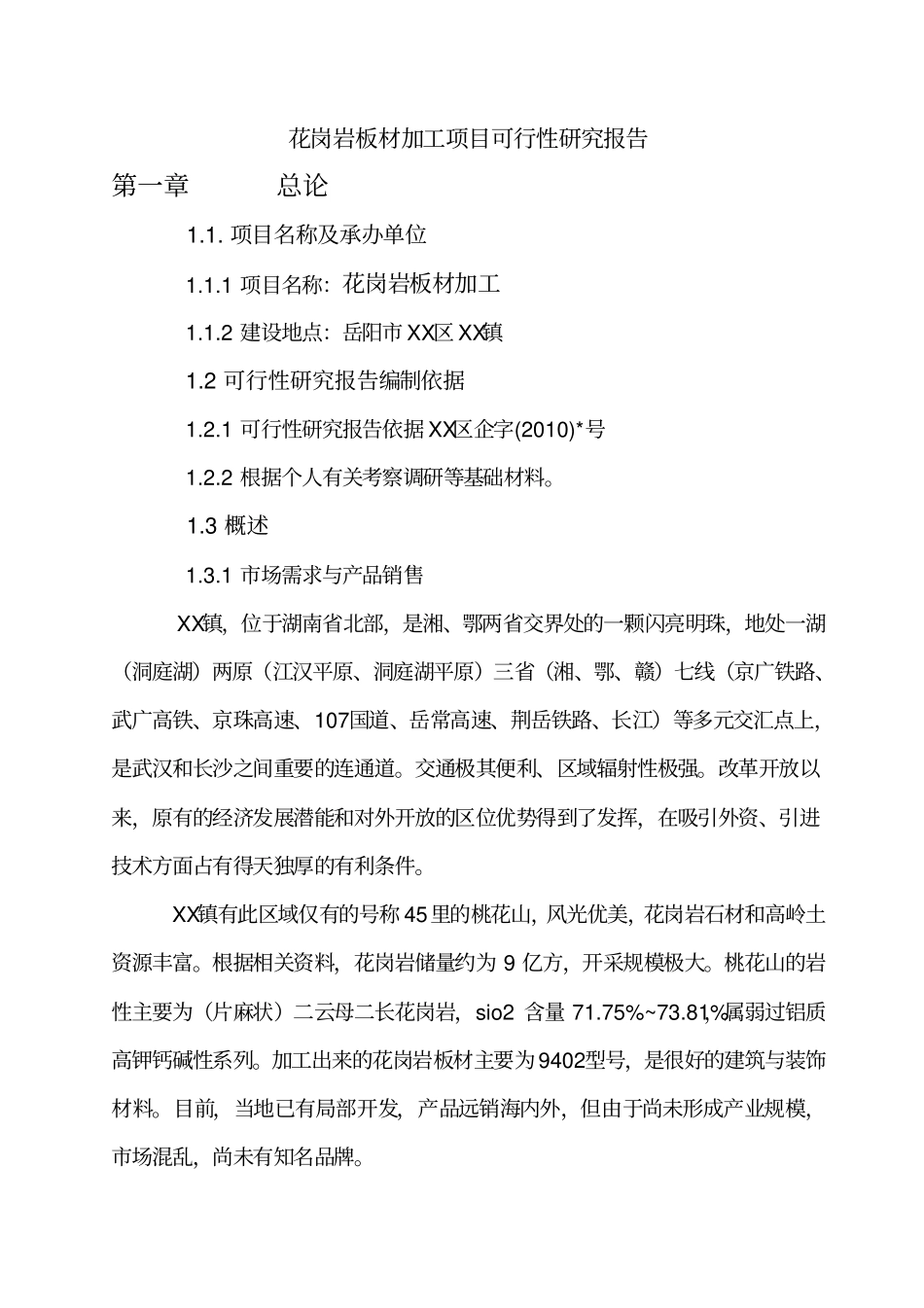 花岗岩板材加工项目可行性研究报告_第1页