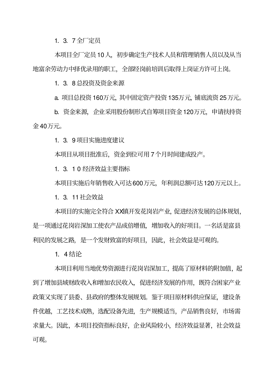 花岗岩板材加工项目可行性研究报告_第3页