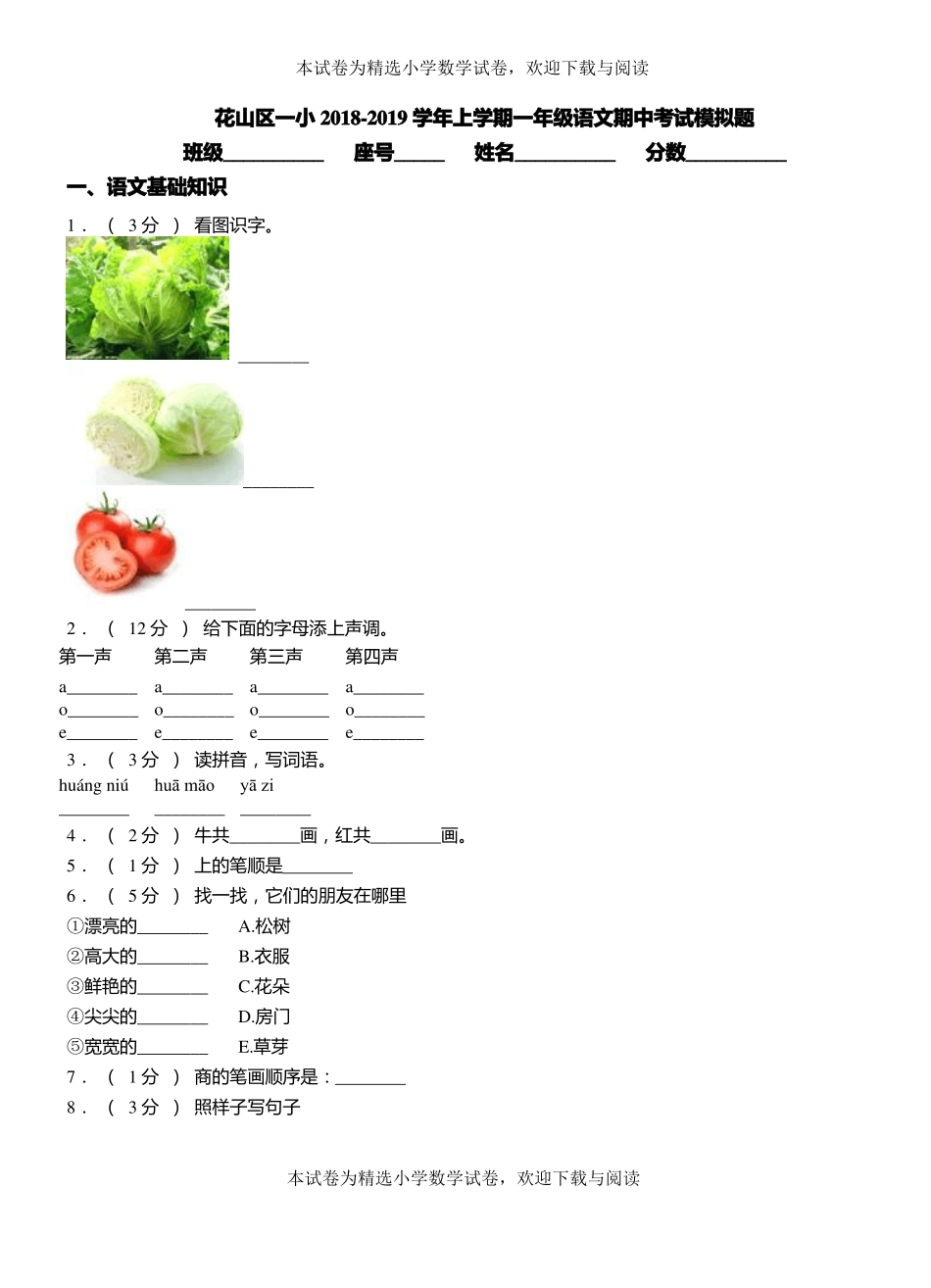 花山区一小2018-2019学年上学期一年级语文期中考试模拟题_第1页