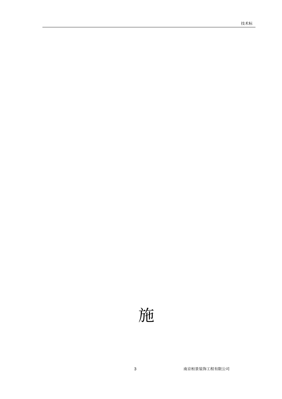 花岗岩铺装工程施工组织设计_第3页
