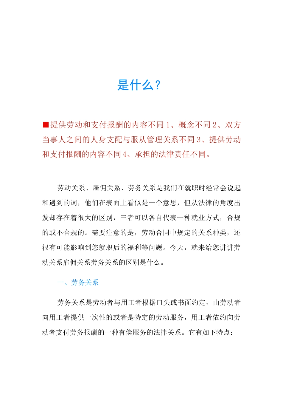 劳动关系雇佣关系劳务关系的区别是什么？_第1页