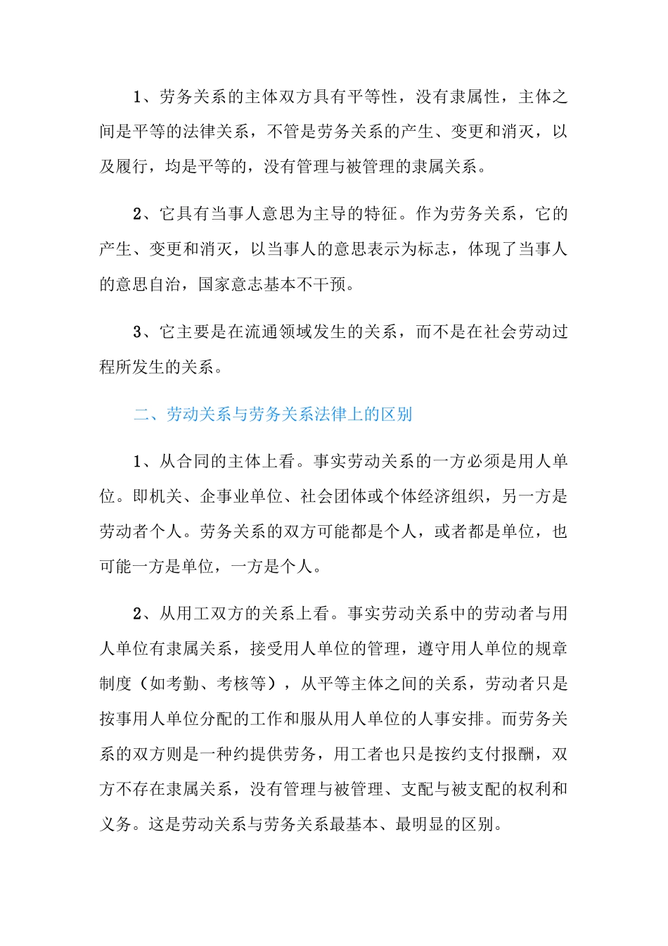 劳动关系雇佣关系劳务关系的区别是什么？_第2页