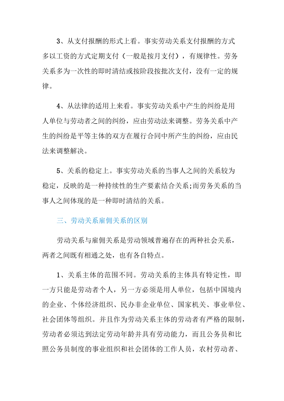 劳动关系雇佣关系劳务关系的区别是什么？_第3页