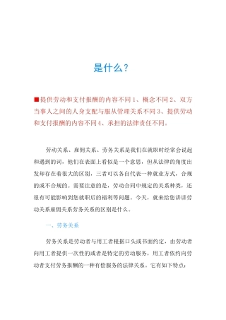 劳动关系雇佣关系劳务关系的区别是什么？