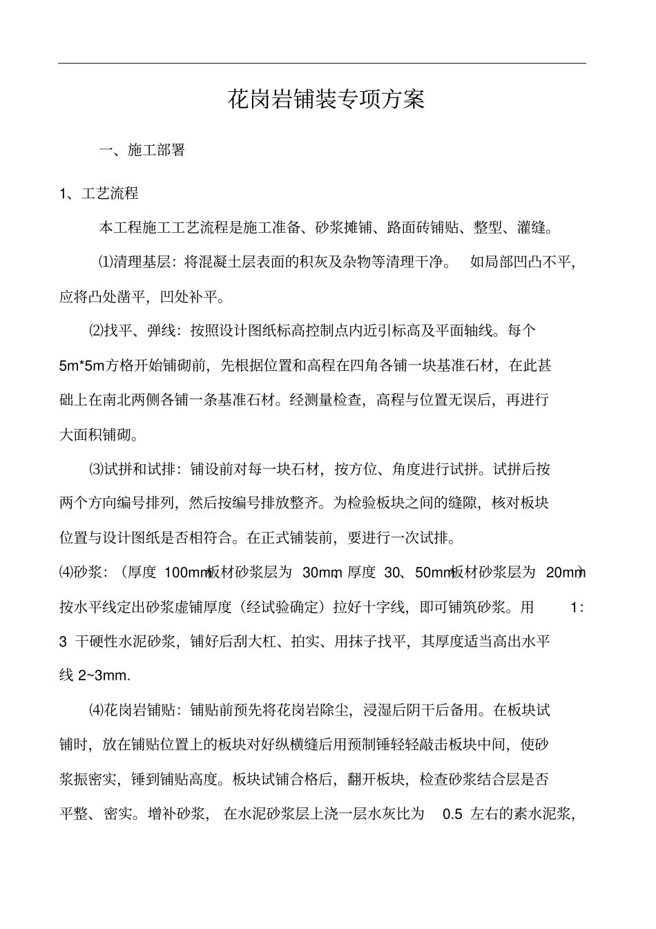 花岗岩铺装施工方案_第1页