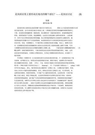 花岗质岩浆主要形成在地壳的哪个部位——花岗岩讨论概要