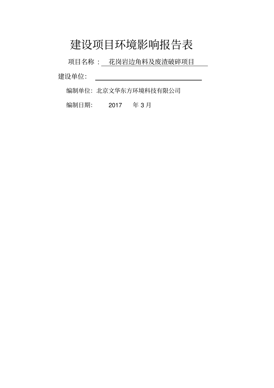 花岗岩边角料及废渣破碎项目环评报告_第1页