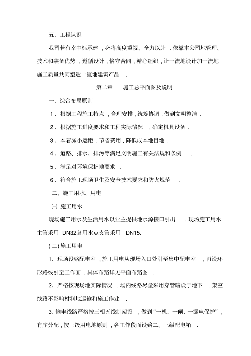 花山公园老干部中心施工组织设计公司_第3页