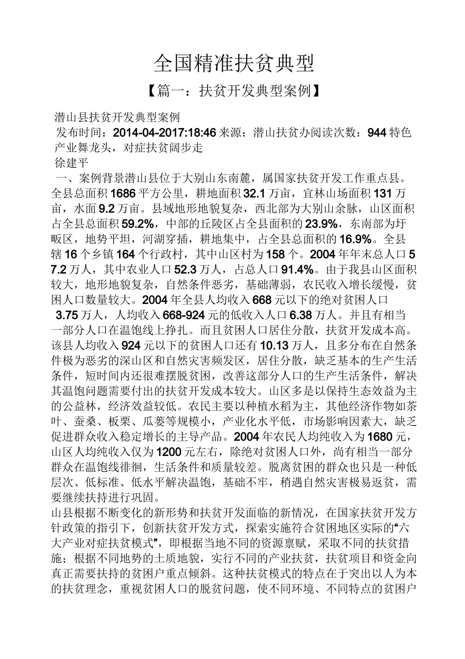 全国精准扶贫典型_第1页