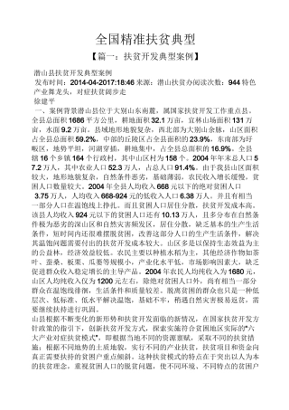 全国精准扶贫典型