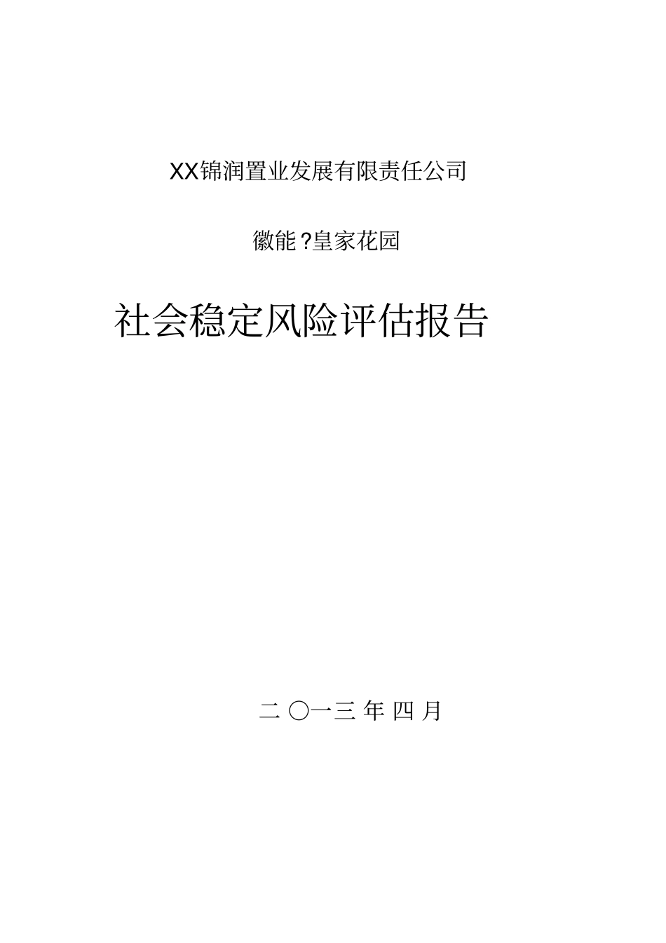 花园建设项目社会稳定风险评价报告_第1页