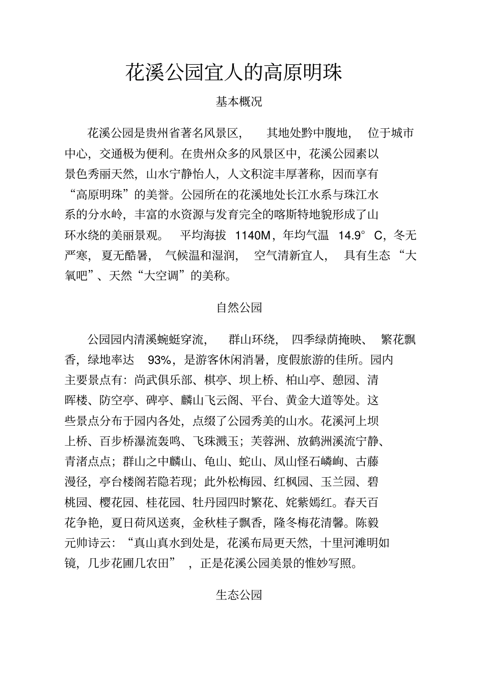 花溪公园景点介绍_第1页