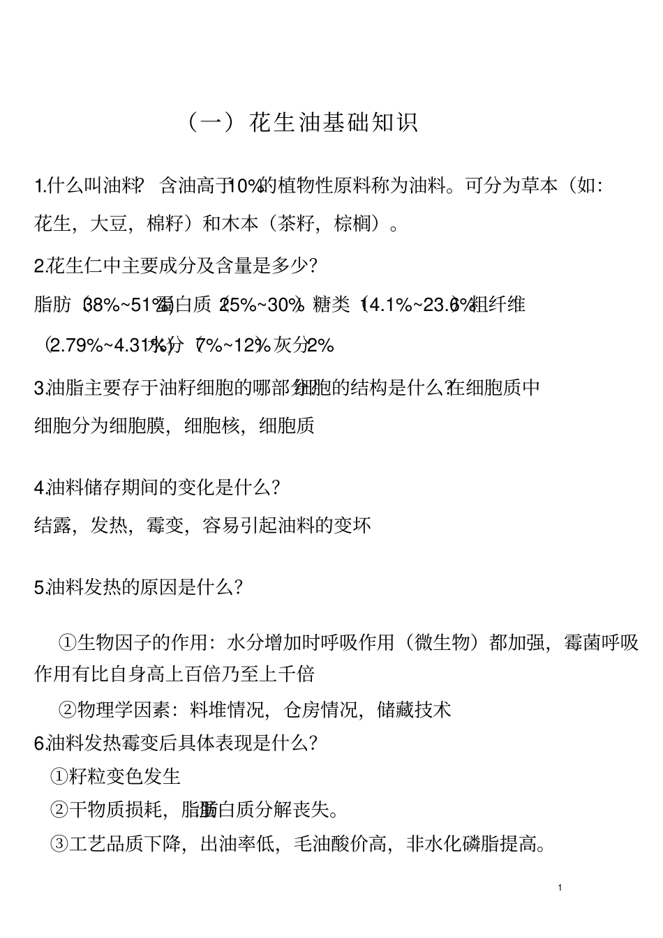 花生油知识问答讲解_第1页
