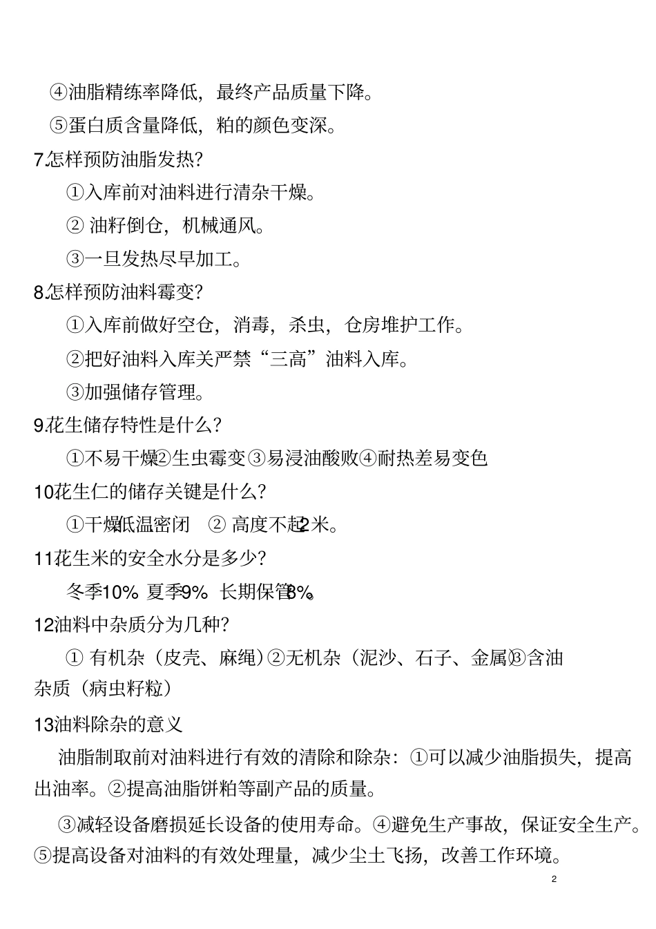 花生油知识问答讲解_第2页