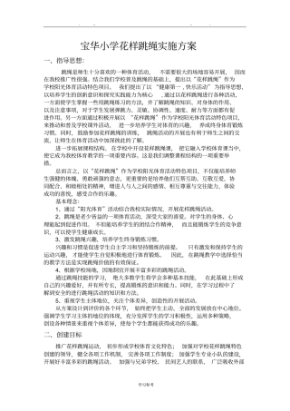 花样跳绳实施计划方案