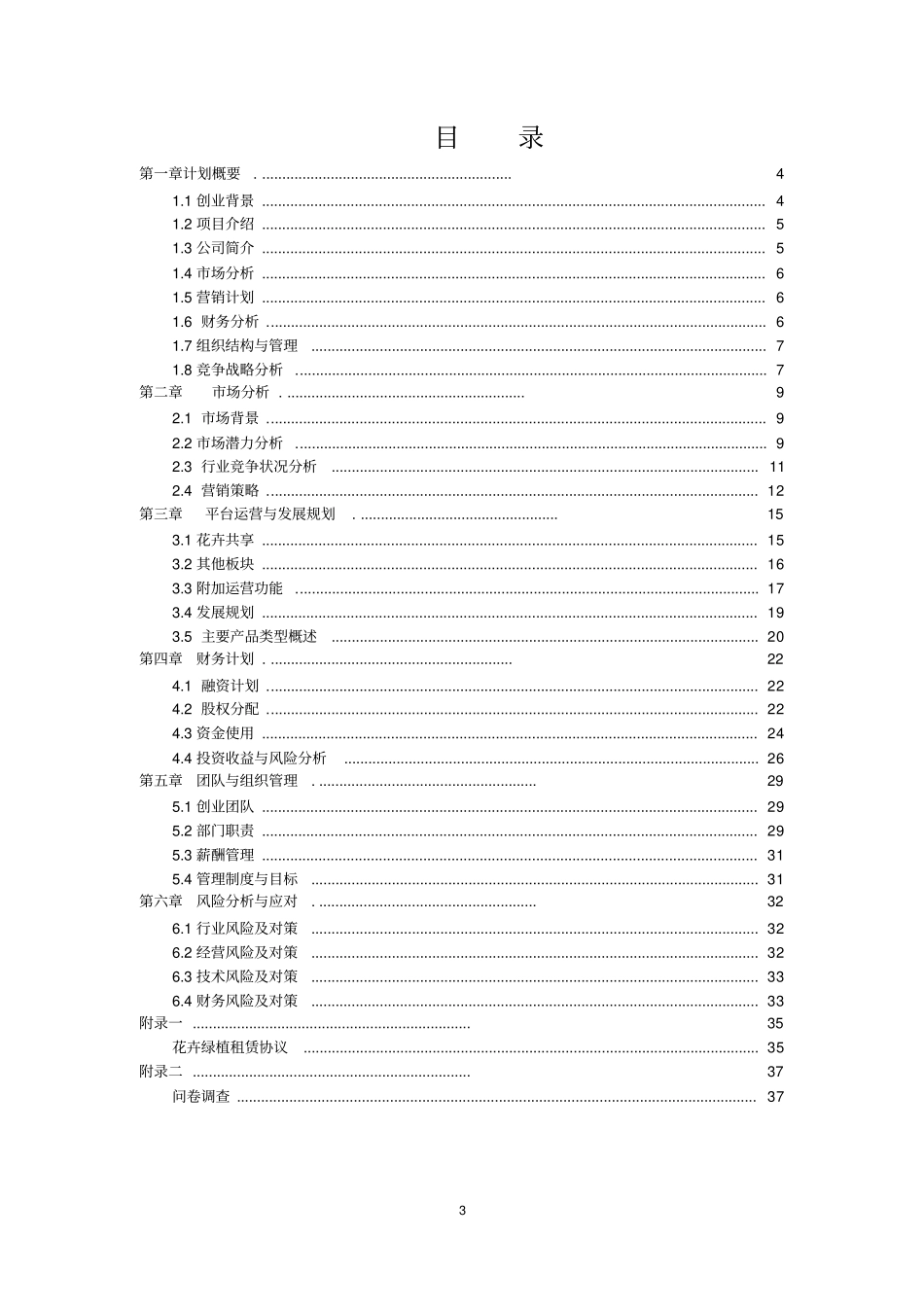 花样年华共享花卉平台_第3页