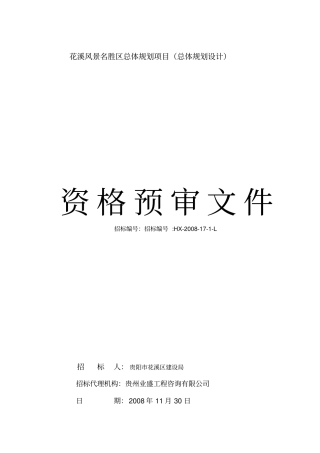 花溪风景名胜区总体规划项目总体规划设计概要