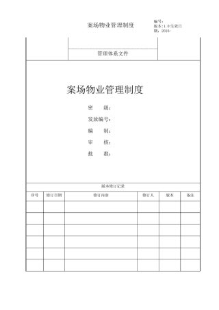 案场物业管理制度