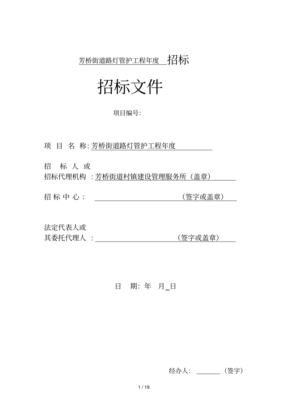 芳桥街道路灯管护工程2019年招标_第1页