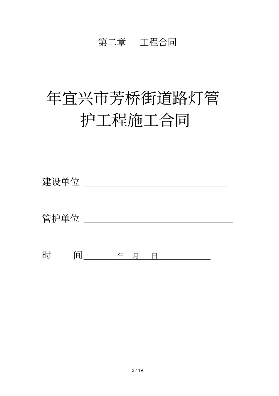芳桥街道路灯管护工程2019年招标_第3页