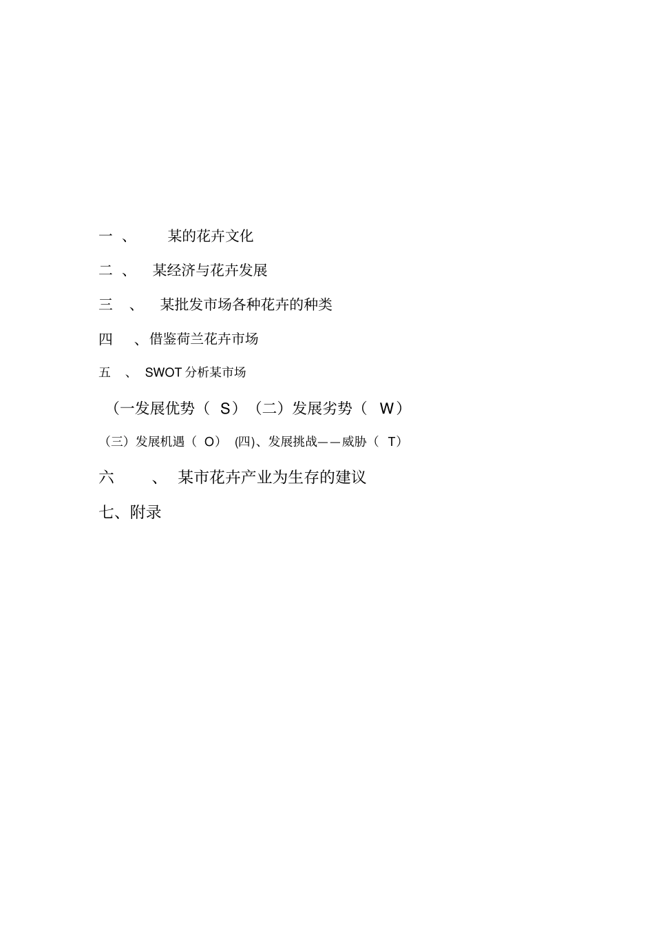 花卉场调研分析报告文案_第2页