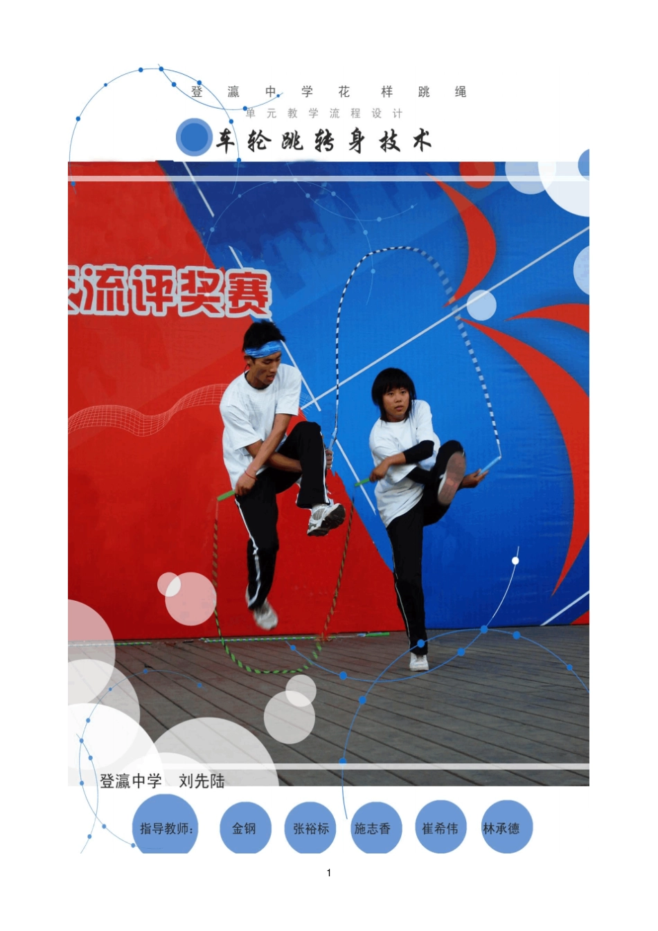 花样跳绳之车轮跳_第1页