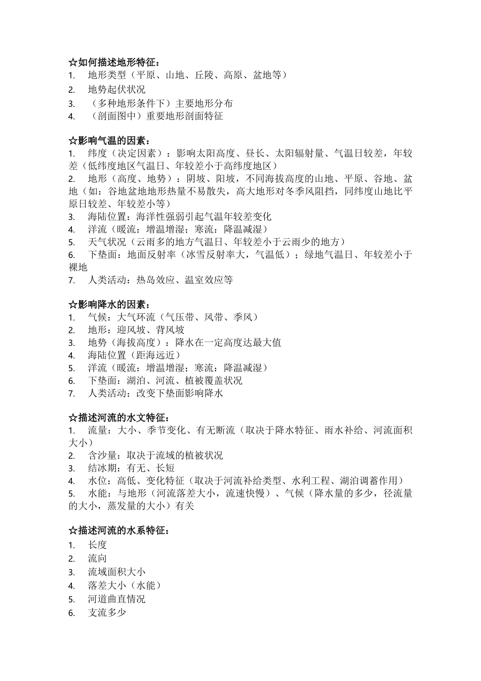 如何描述地形特征概要_第1页