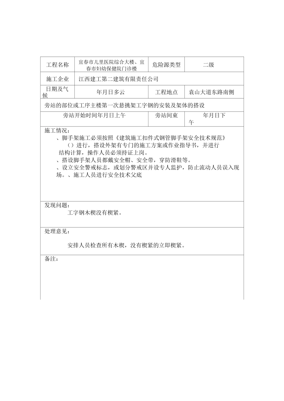 危险源旁站记录_第1页