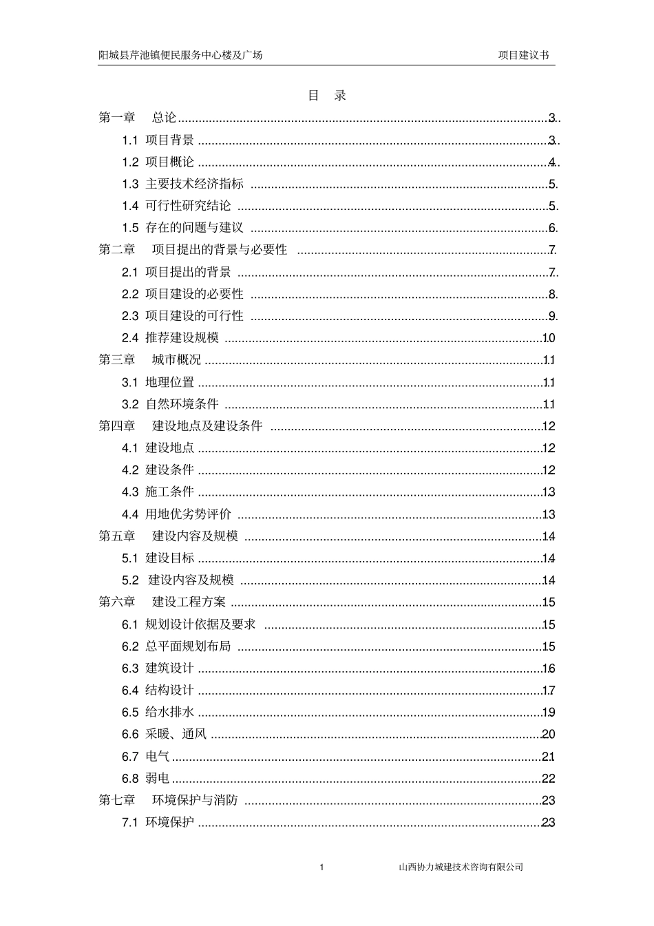 芹池镇便民服务中心项目建议书_第1页