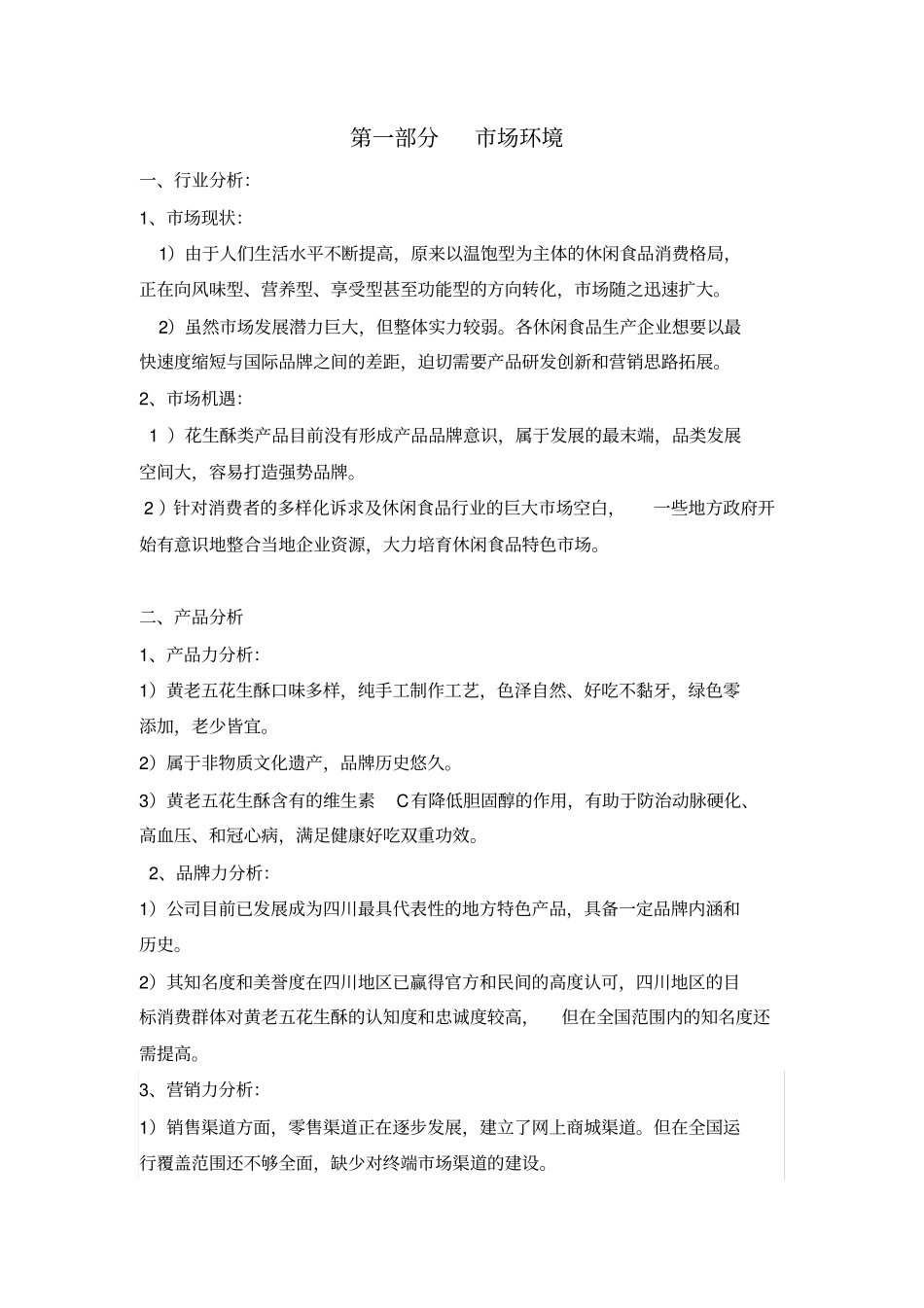 花生酥品牌形象塑造及推广策划案_第3页