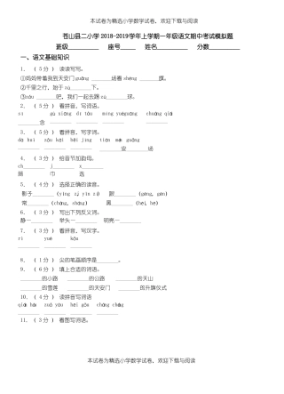 苍山二小学2018-2019学年上学期一年级语文期中考试模拟题