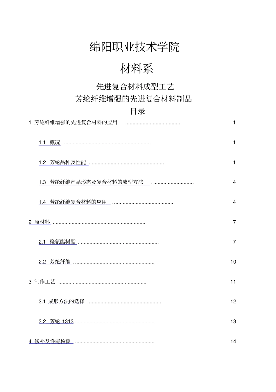 芳纶纤维复合材料_第1页