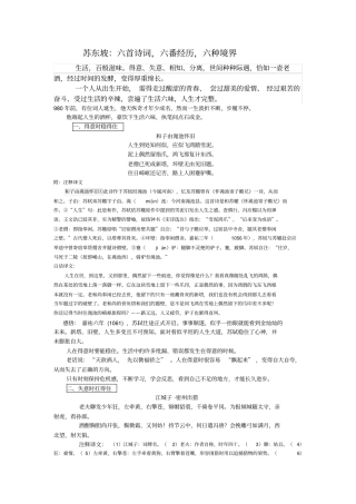 苏东坡六首诗词,六番经历,六种境界