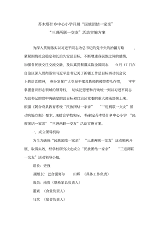 苏乡中心小学开展民族团结一家亲三进两联一交友活动实施方案